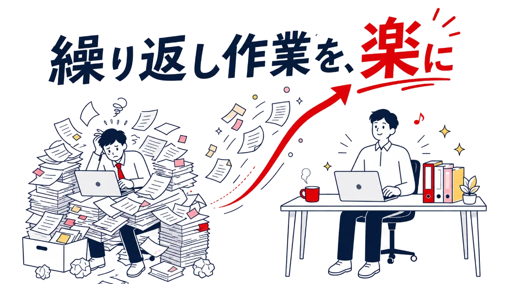 繰り返し作業を、楽に