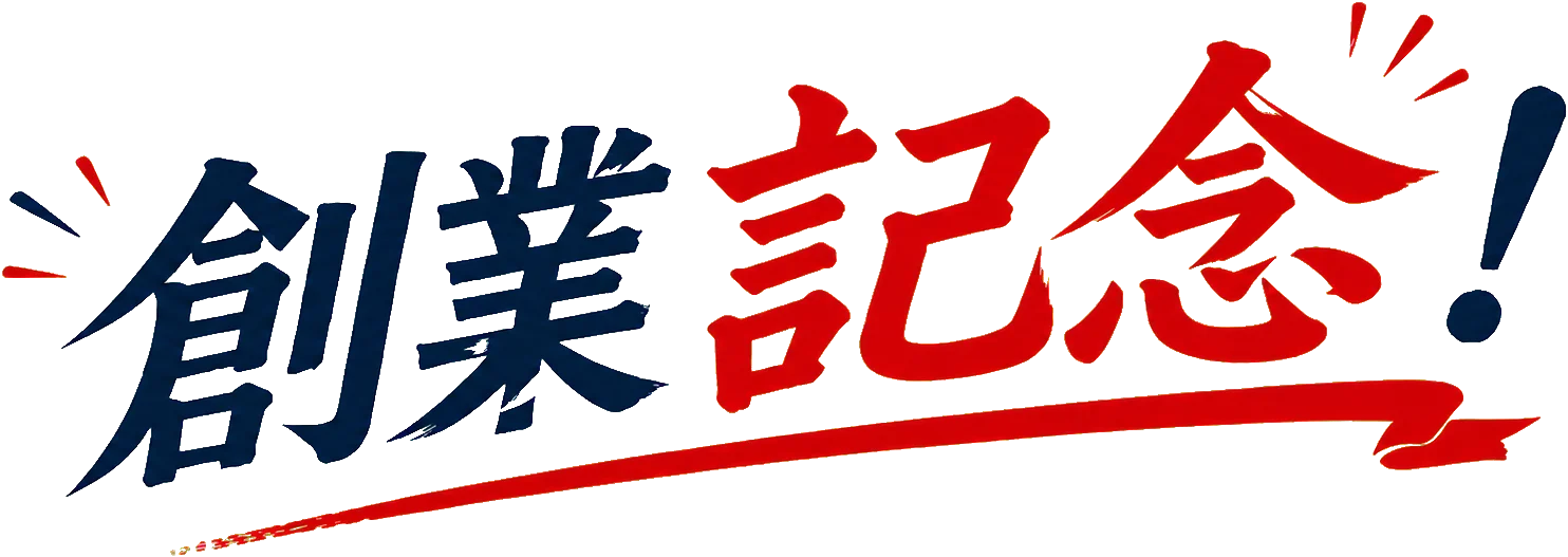 創業記念