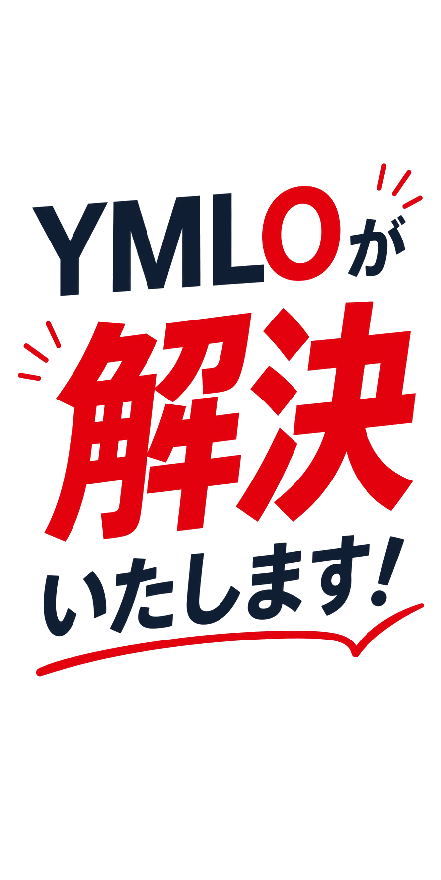 YMLOが解決します