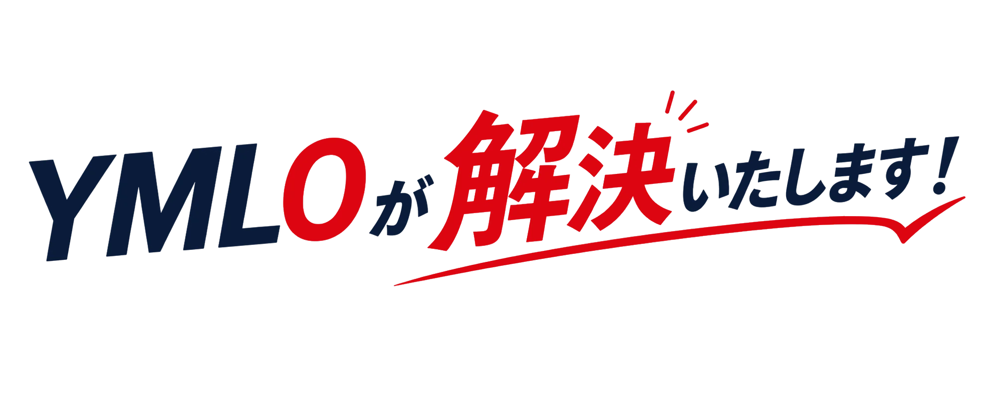YMLOが解決します
